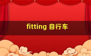 fitting 自行车